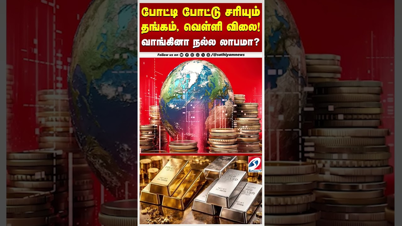 போட்டி போட்டு சரியும் தங்கம், வெள்ளி விலை! இப்போ வாங்கினா நல்ல லாபமா_? | Gold Prices | Silver Prices