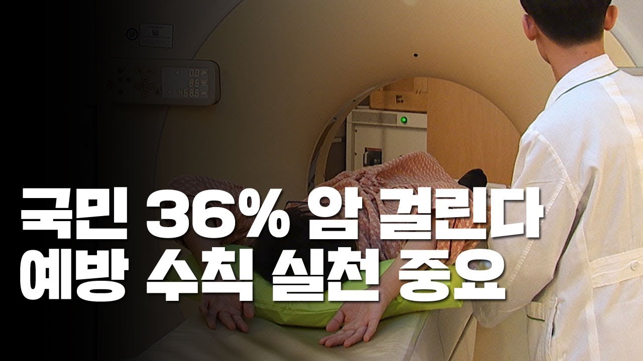 국민 36% 암 걸린다...'암 예방 수칙' 실천 중요 / YTN