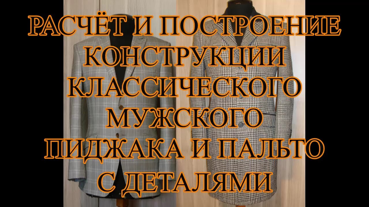 Расчёт и построение конструкции мужского пиджака и пальто  с деталями.