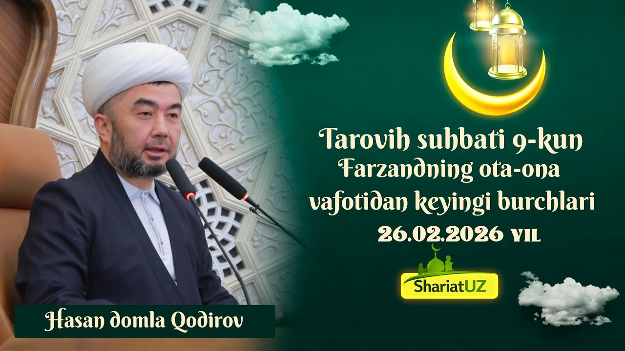 26.02.2026  Таровиҳ суҳбати 9-кун: Фарзанднинг ота-она вафотидан кейинги бурчлари