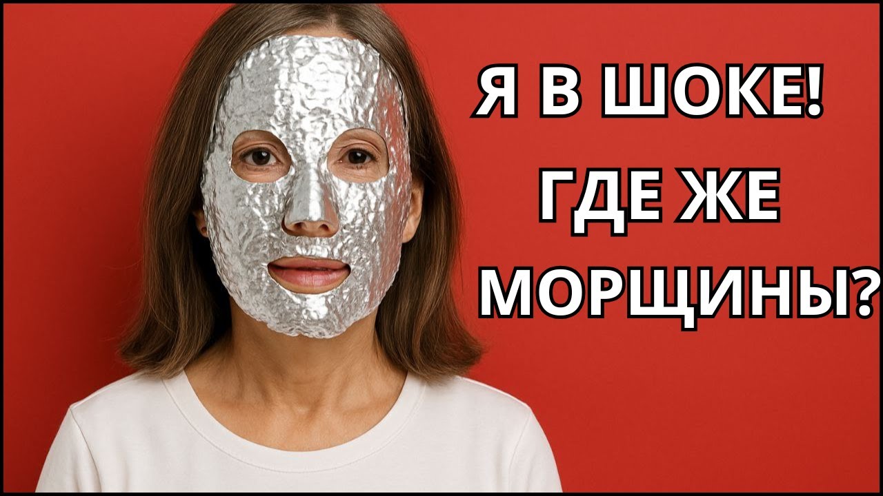 Это помогло ей ПОДТЯНУТЬ ЛИЦО без БОТОКСА ! Фольга + подсолнечное масло  СТИРАЕТ МОРЩИНЫ за 5 минут!
