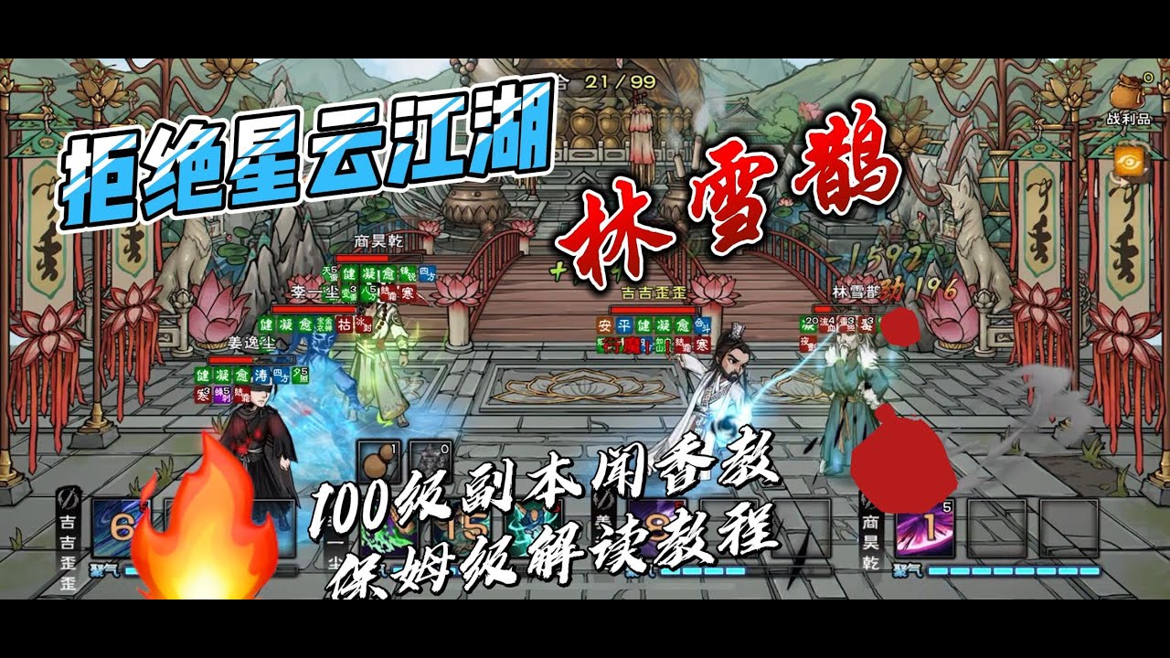 【走進策劃內心，拒絕星雲江湖】煙雨江湖100級副本聞香教林雪鵲正常打法深度解讀教程，了解BOSS機制，走進策劃內心