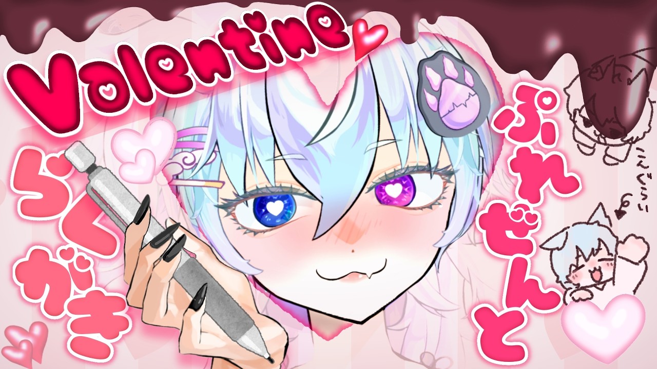 【バレンタイン】プレゼントはぼく♥…の絵♥〖雑談/プレゼント企画？/新人VTuber/初見さん歓迎/配信〗