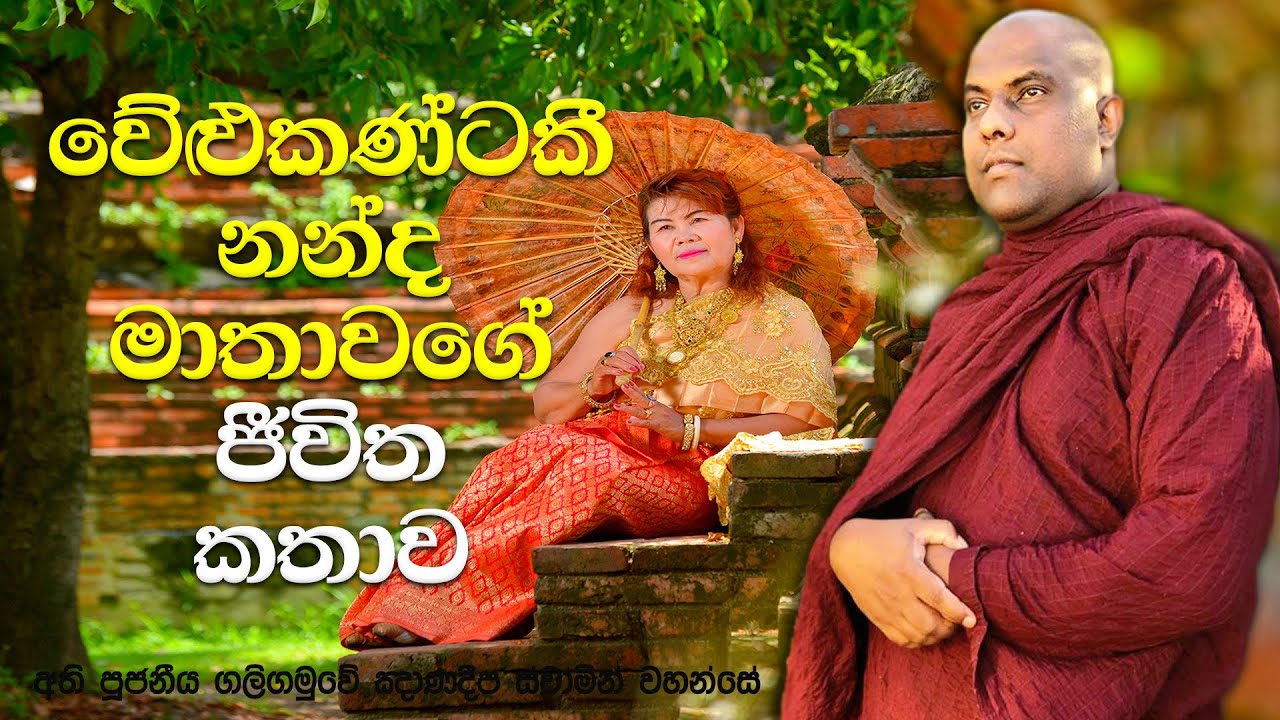 මැරුණු ස්වාමියා යක්ෂයෙක් වෙලා හැමදාම පේන්න එන, නන්දගේ අම්මා | Galigamuwe Gnanadeepa Thero