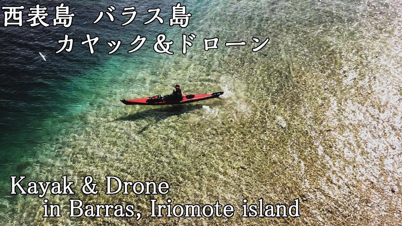 【カヤック&ドローン】西表島 バラス島 ドローン シーカヤック ドローン自撮/Iriomote island/Barras/seakayak/drone/沖縄/okinawa/フォールディングカヤック