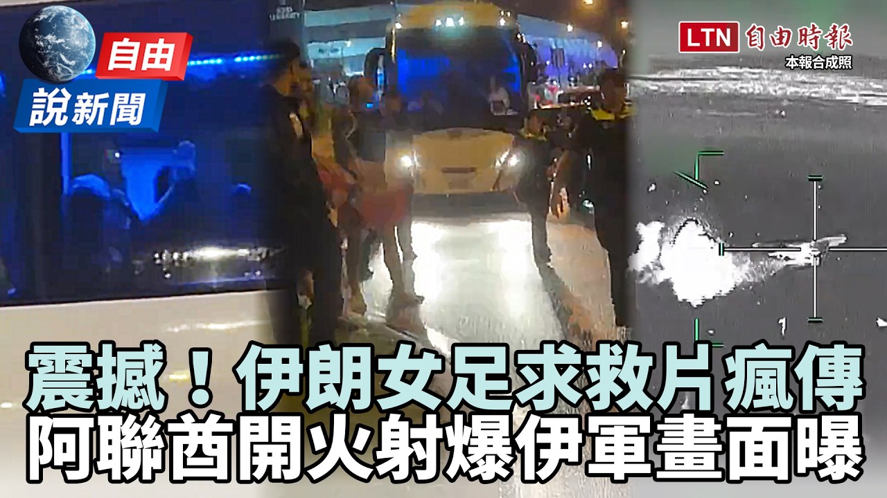 自由說新聞》心碎！伊朗女足求救片震撼瘋傳！阿聯酋開火射爆伊軍畫面曝光