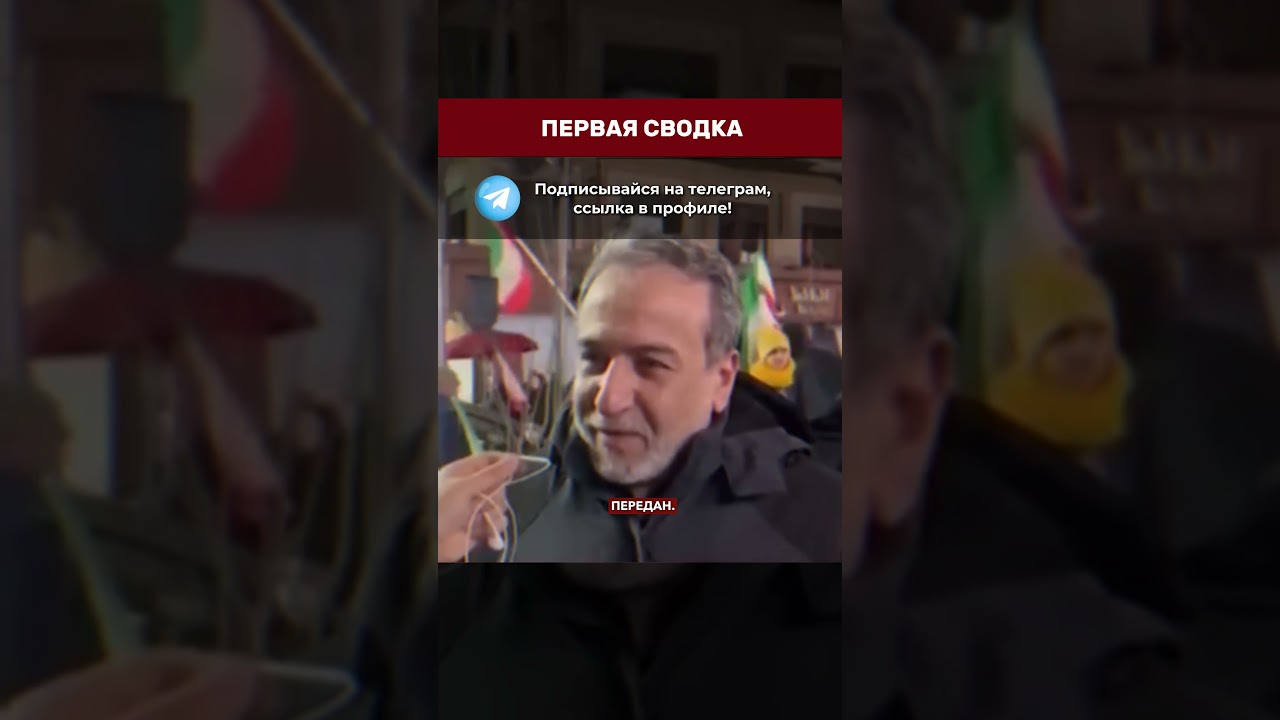 ⚡️ ИМПИЧМЕНТ АРАГЧИ: в иранском парламенте зарегистрирован запрос на отставку главы МИД #иран