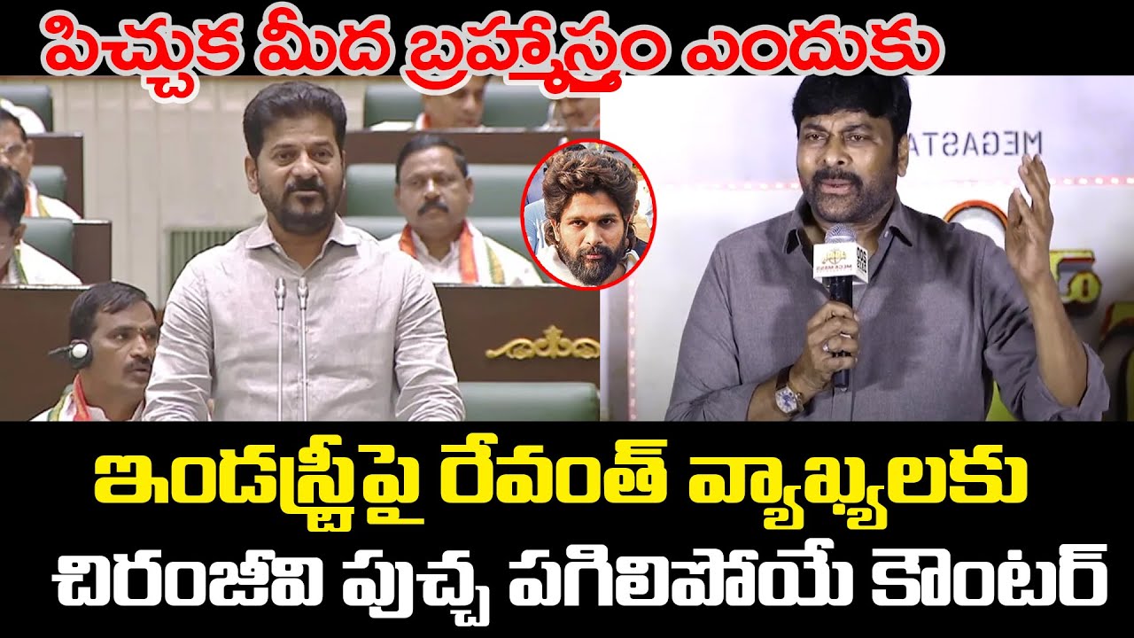 Revanth Reddy VS Chiranjeevi | Chiranjeevi Mass Counter To All Political Leaders | Allu Arjun | PC