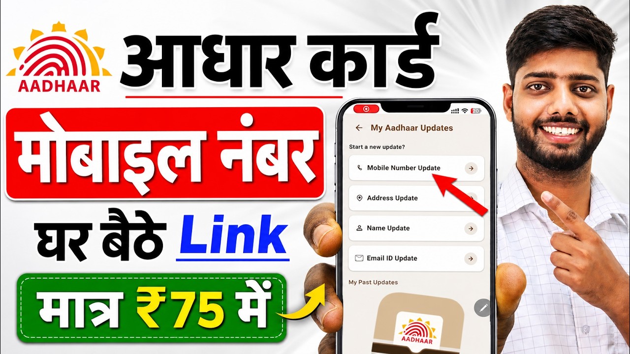 Aadhar Card Me Mobile Number Kaise Jode | Aadhar card me mobile no link kaise kare 2026 | uidai