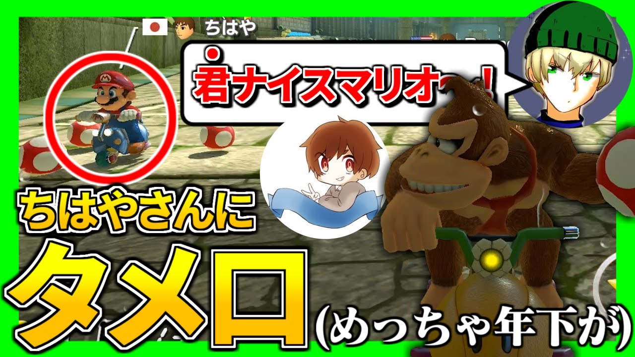 【協定崩壊】ちはやさんとは知らずに思いっきりタメ口を使う事件が発生ｗｗｗ【マリオカート8DX】