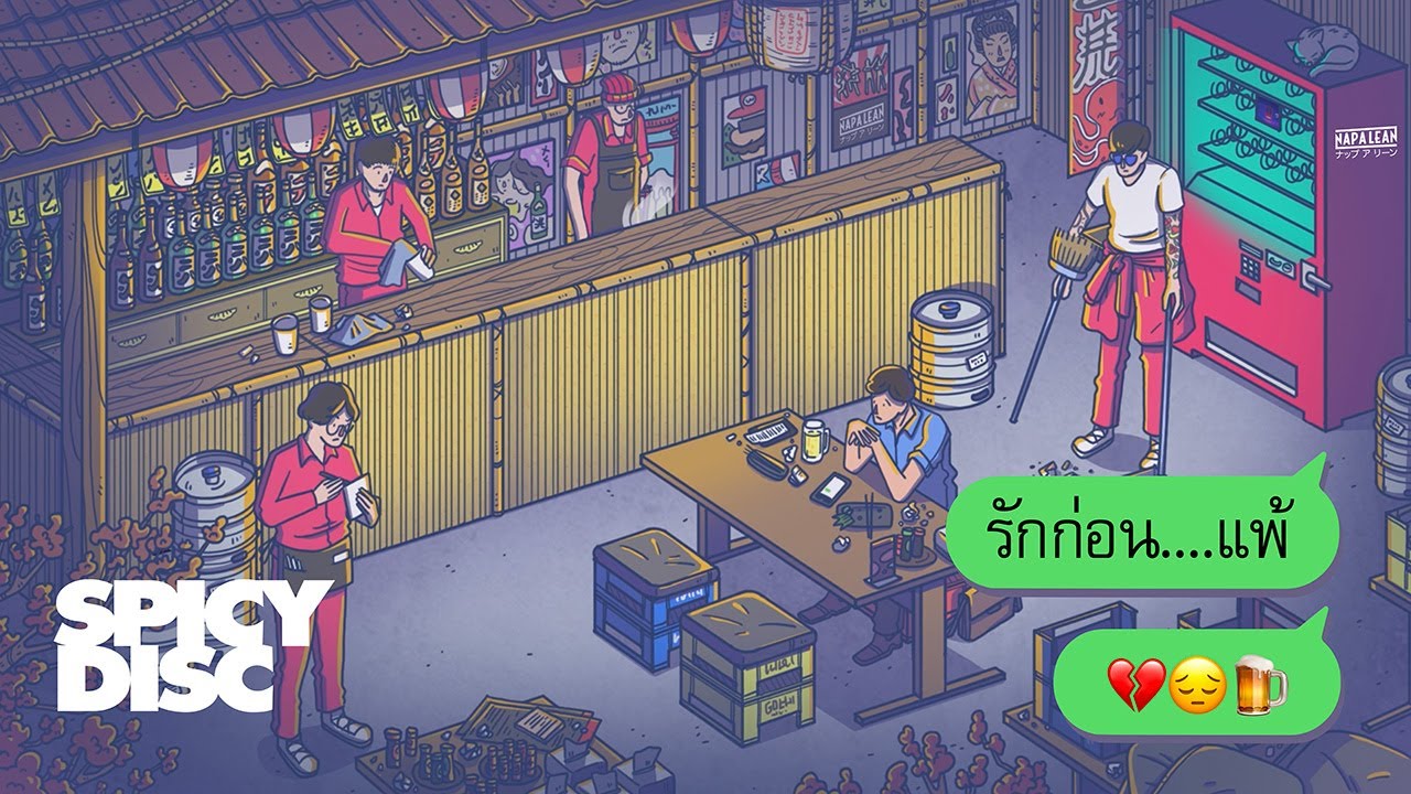 NAP A LEAN - รักก่อน...แพ้ | (OFFICIAL LYRICS VIDEO)