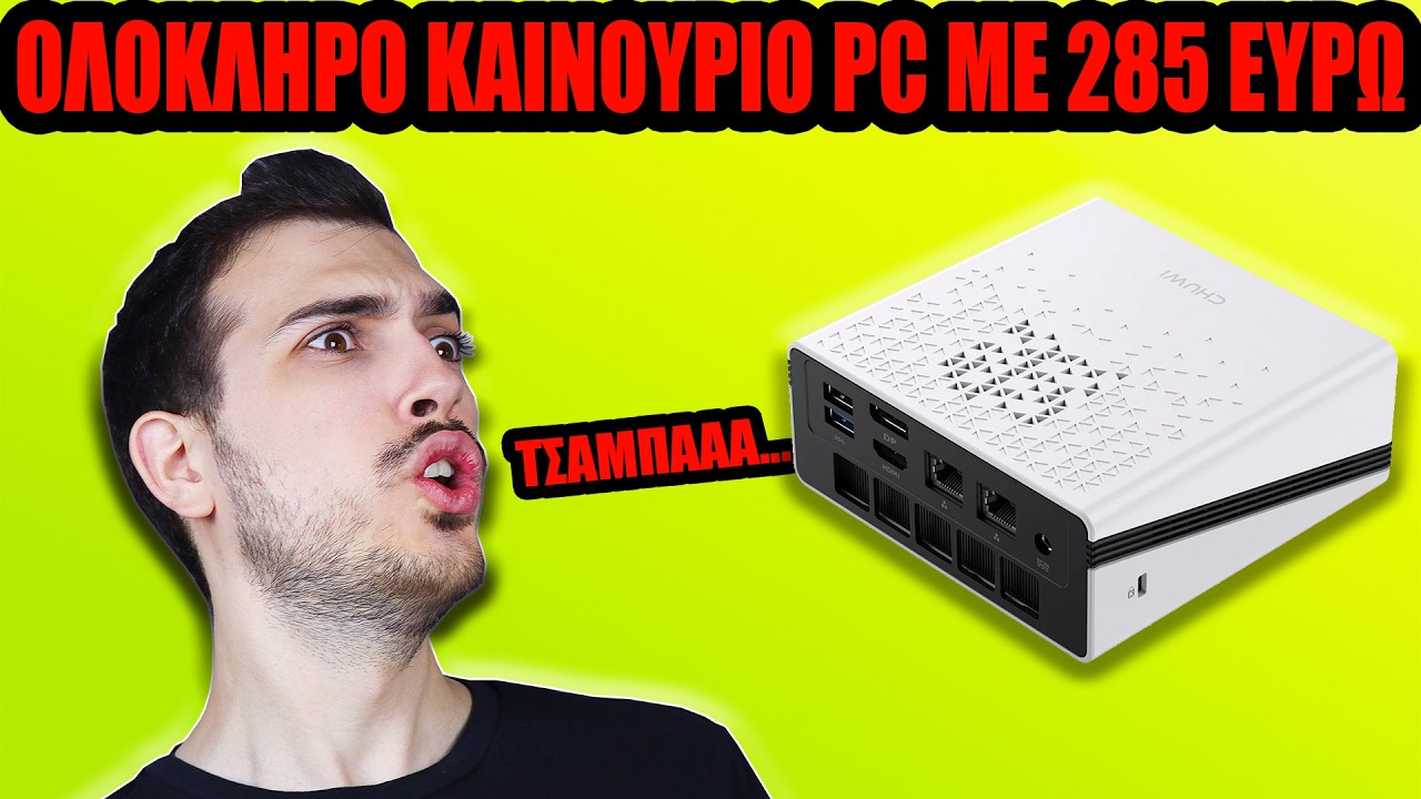 Και όμως Καινούριο PC με λιγότερα από 290 ευρώ!