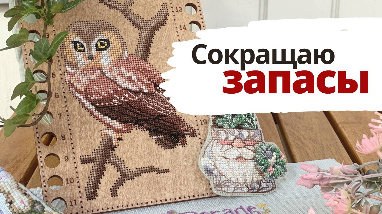 ✨Финиши четырёх сезонов💖 | Сокращаю запасы | Вышивка крестом