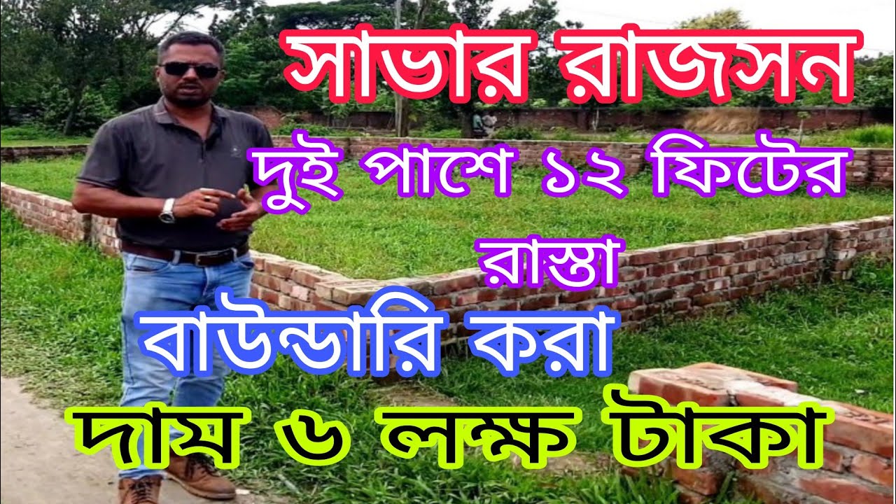 সাভার রাজাসন। অতি প্রয়োজনে জমি বিক্রয়। দাম ৬ লক্ষ।। দুই পাশে রাস্তা। 01777517438