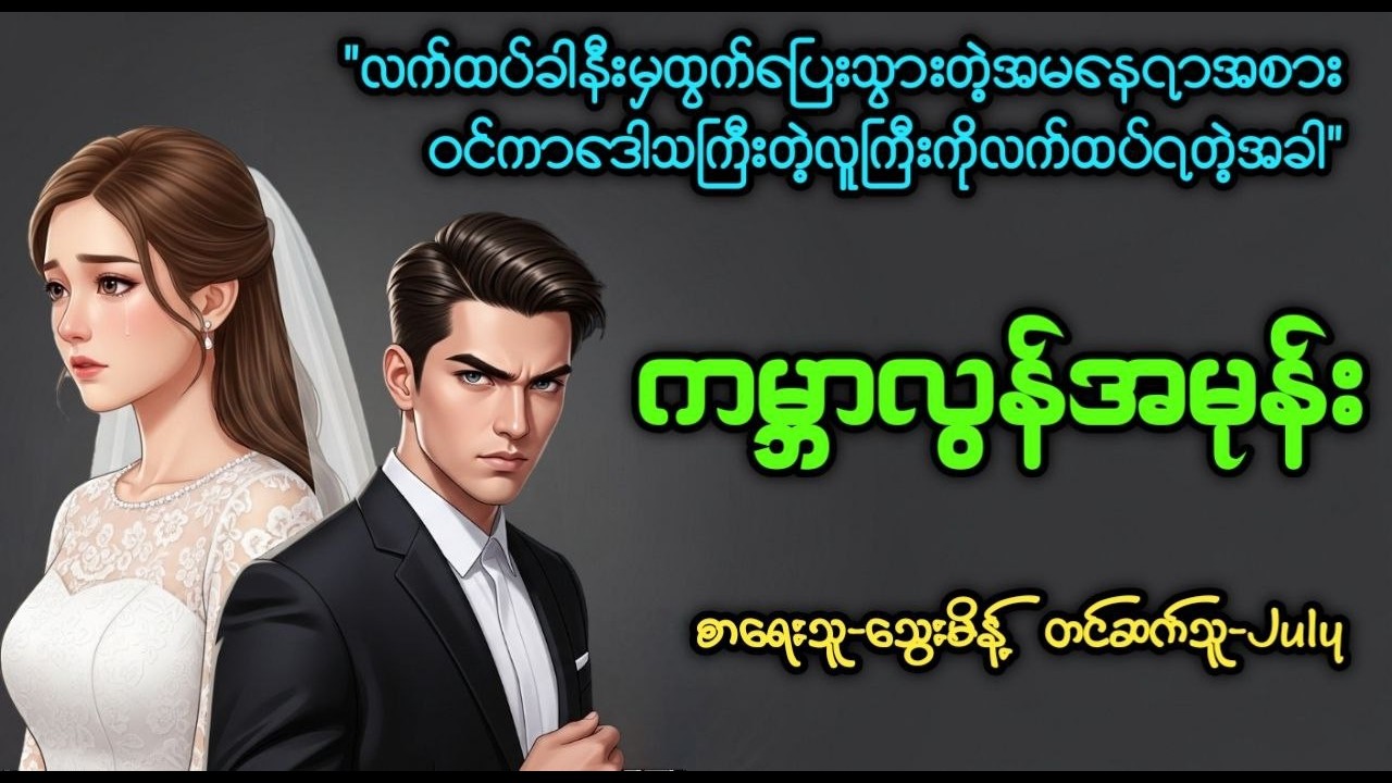 ကမ္ဘာလွန်အမုန်း (စ/ဆုံး)၊တင်ဆက်သူ-July၊မချစ်ဘဲလက်ထပ်လိုက်ရတဲ့အခါ၊ဦးနဲ့ကလေးအချစ်ဇာတ်လမ်း
