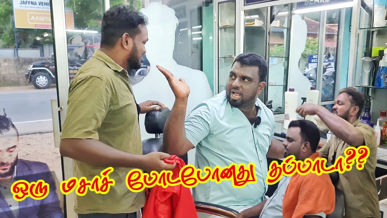 விலை கூடின கிறீம்தான் போடுவன்! சலூன் அலப்பறை! JZ Tamil #comedy #entertainment #jaffna #tamilcomedy