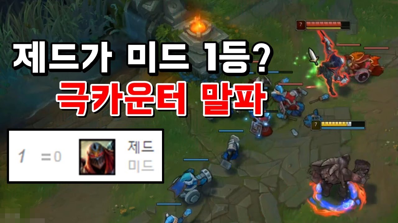 [롤-풀영상] 미드 제드 유일한 카운터 