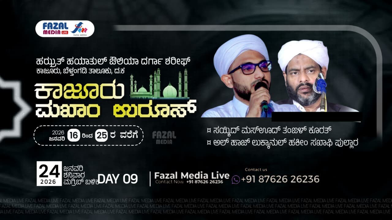 LIVE| ഇന്ന് ഉസ്താദ് ലുക്മാനുൽ ഹകീം സഖാഫി പുല്ലാര കർണാടകയിൽ|@കാജൂർ ഉറൂസ് |24-01-2026/ശനി #mausimmedia