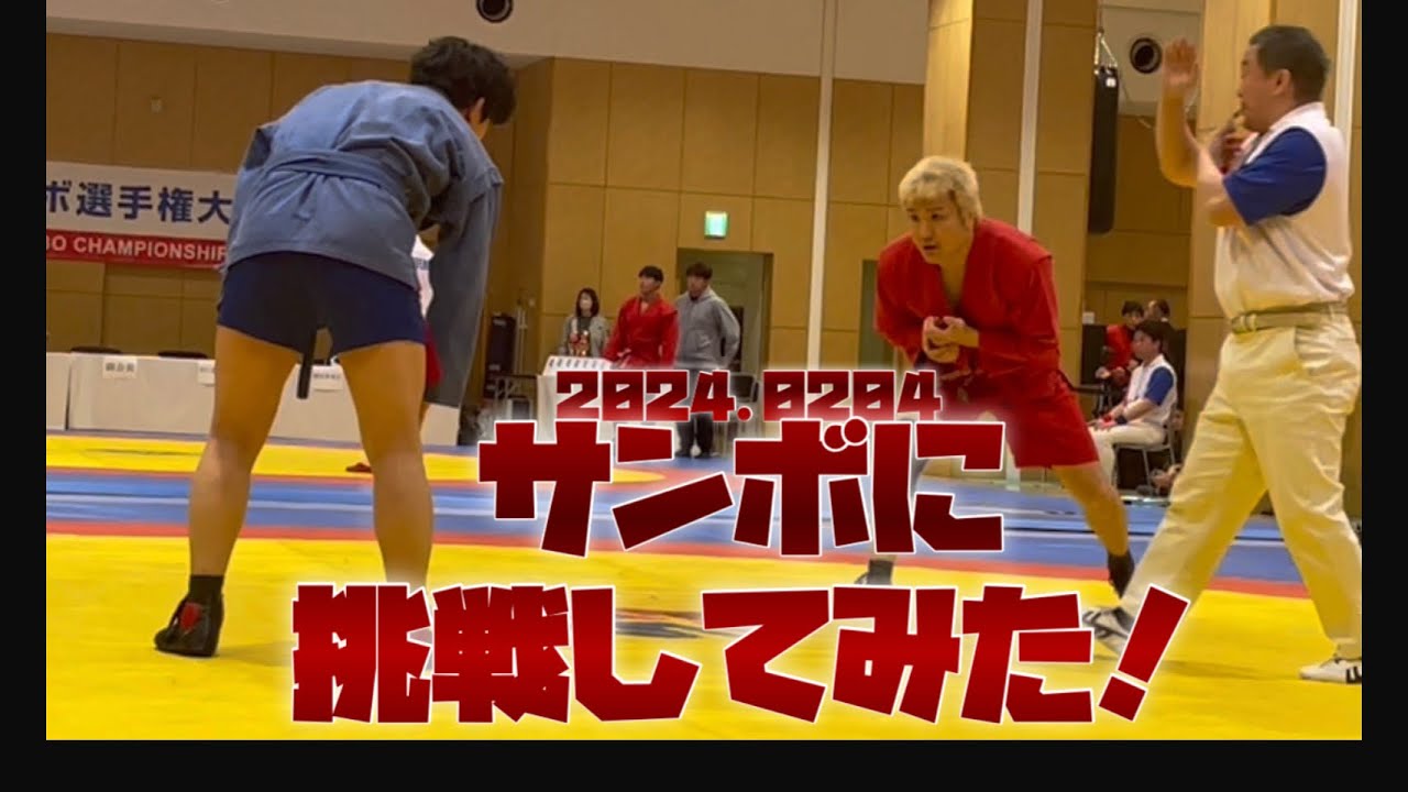 サンボに挑戦してみた！