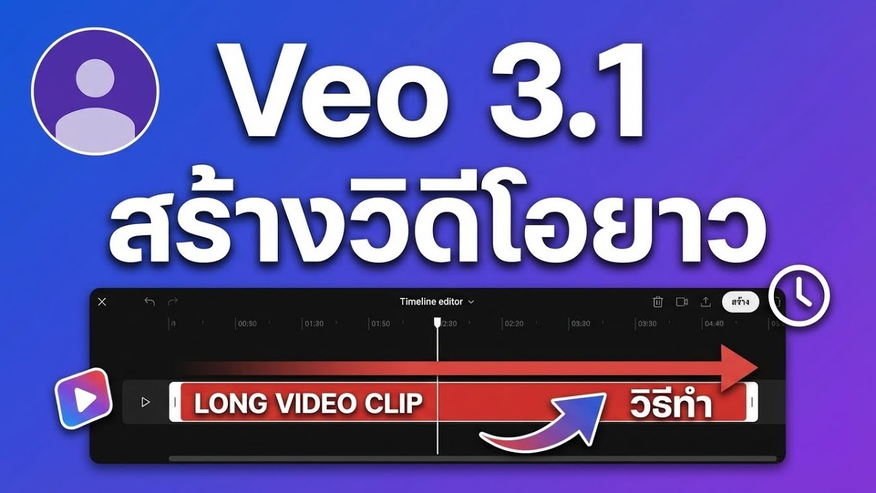 สอนสร้างคลิปยาวกว่า 8 วิด้วย Veo3.1 ใน Google Flow