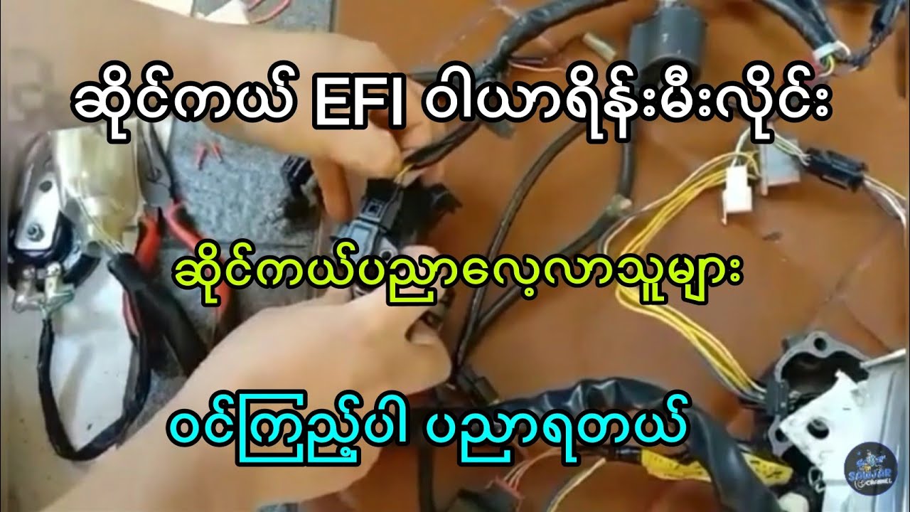 ဆိုင်ကယ် EFI ဝါယာရိန်းမီးလိုင်းပြသနာများ  EP .5 ဆရေမာင္ၾကည္ / Sawjar Channel