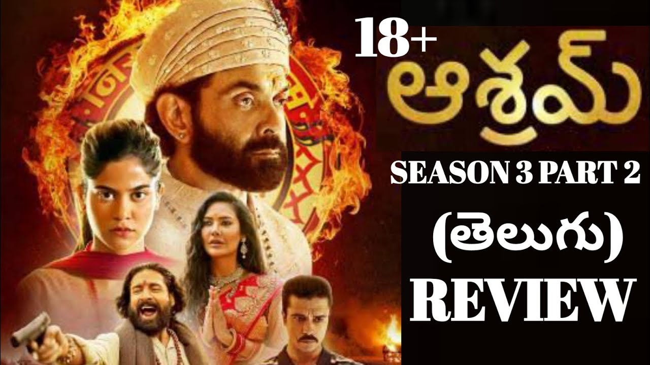 Aashram Webseries Season 3 Part 2 Review In Telugu | Aashram Series Season 3 Part 2 Review Telugu