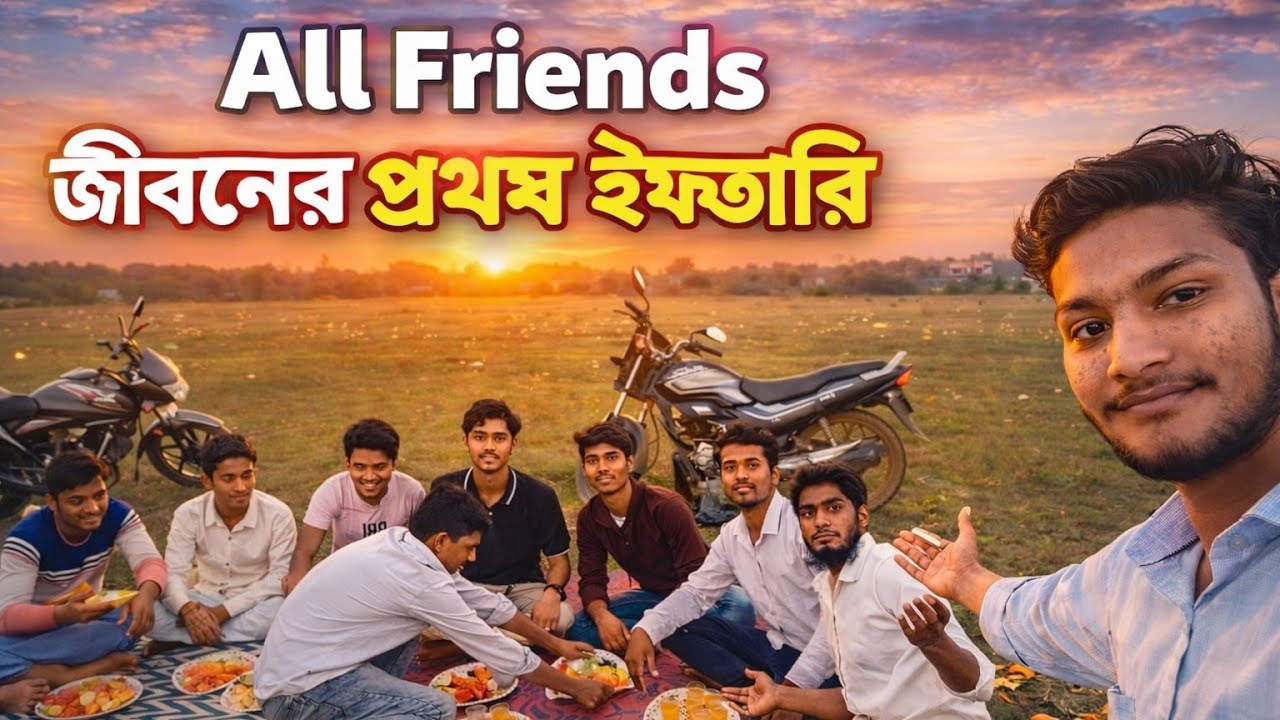 All Friends জীবনের প্রথম ইফতারি Vlog|| Amader prothom Ramjaner prothom iftari 