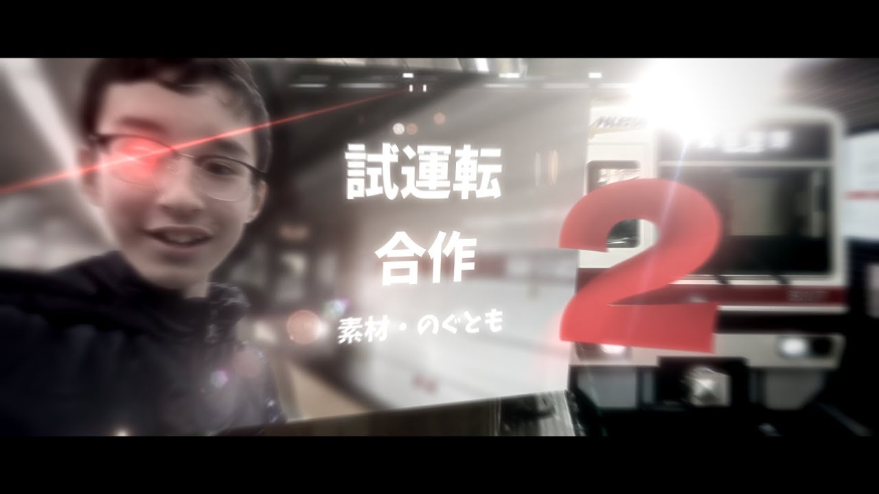 試運転合作２