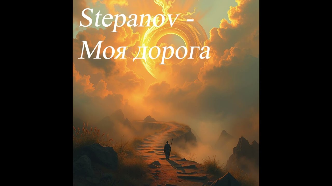 Stepanov  - Моя дорога