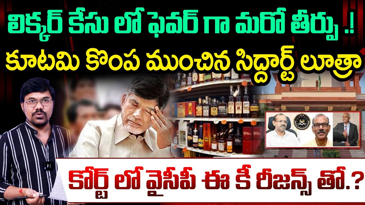 Another Supreme Court Boost for YSRCP in Liquor Case..! Key Reasons Behind the Favourable Judgement