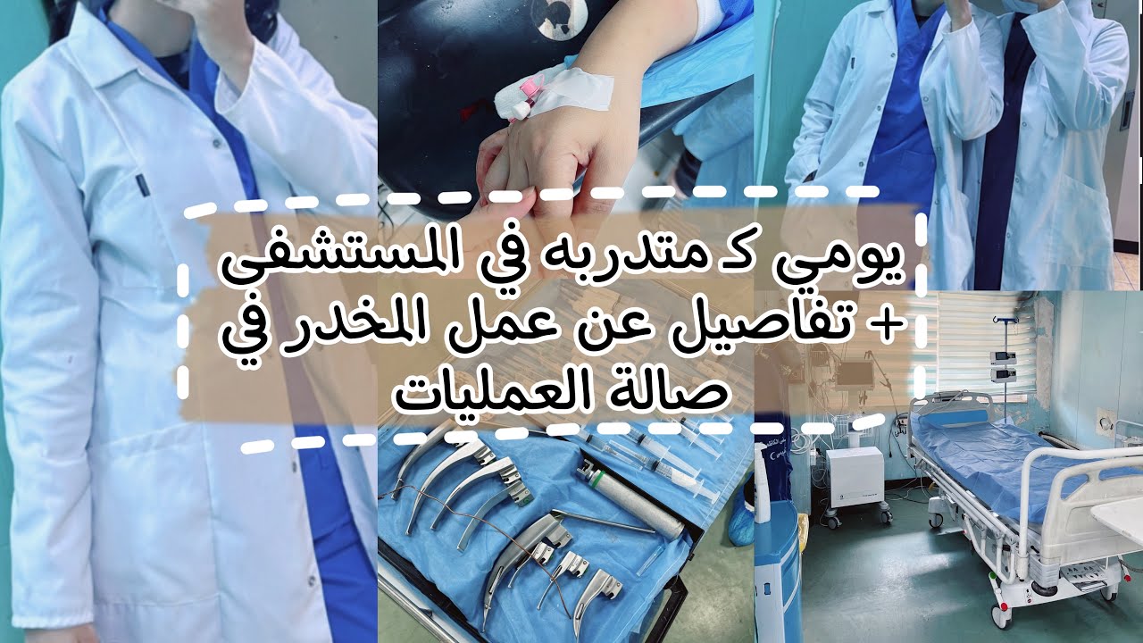 فلوك يومي بتدريب المستشفى ، شنو شغل المخدر داخل العمليات ؟