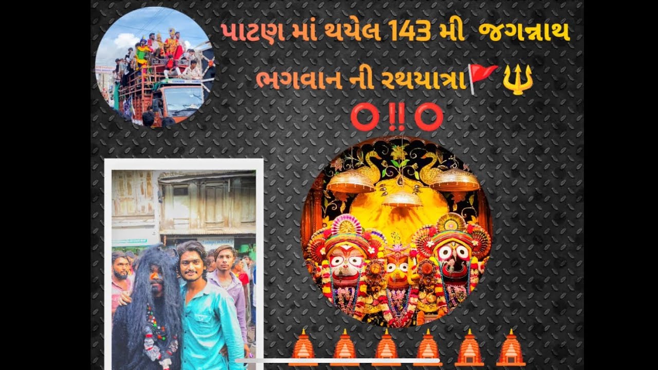 પાટણ માં થયેલ 143 મી જગન્નાથ ભગવાન ની રથયાત્રા 🛕🙏🏻 #jaijagannath #patan