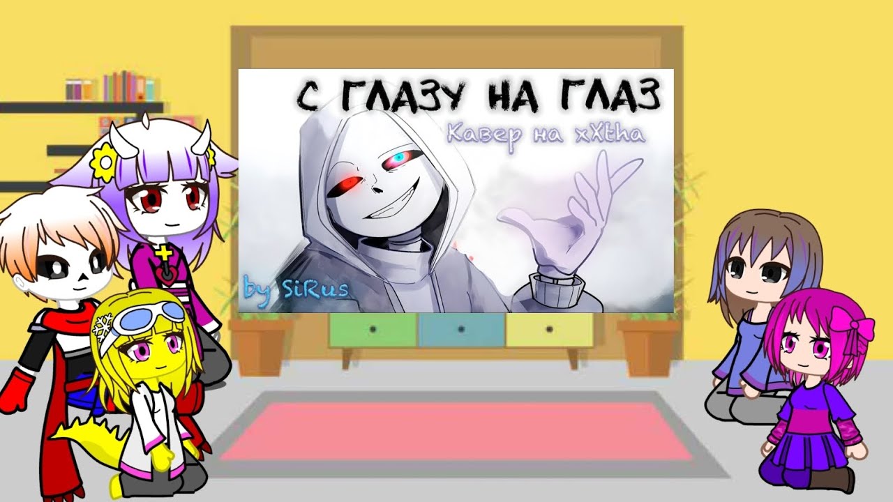 Реакция андертейл на песню ,, Лицом к лицу