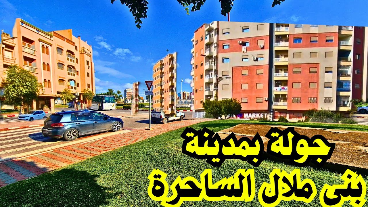 جولة رائعة في شوارع مدينة #بني_ملال ألساحرة #BENI MELLAL MOROCCO