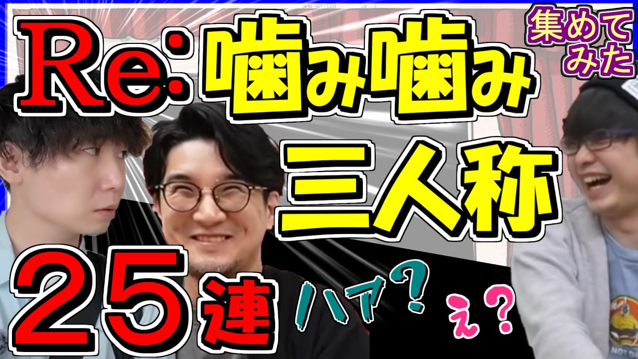 まだある?! Re:噛み噛み三人称 #6 まとめ 【切り抜き】ドンピシャ ぺちゃんこ 鉄塔 標準 集めてみた