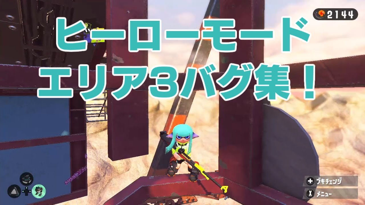 スプラトゥーン2 ヒーローモード　エリア3 バグ集