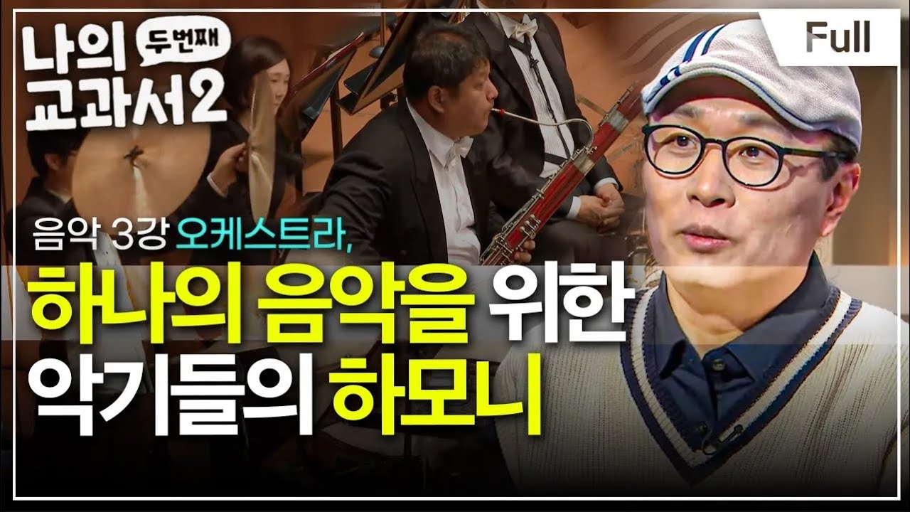[Full] 나의 두 번째 교과서 - 음악 3강 오케스트라, 하나의 음악을 위한 악기들의 하모니