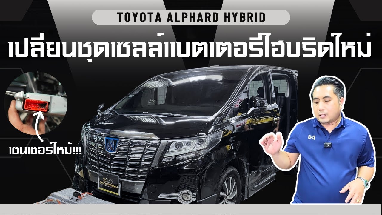 TOYOTA ALPHARD HYBRID AYH30 เปลี่ยนชุดเชลส์แบตเตอรี่ไฮบริดใหม่ทั้งแพค I อู่ซ่อมโตโยต้ารถไฮบริด