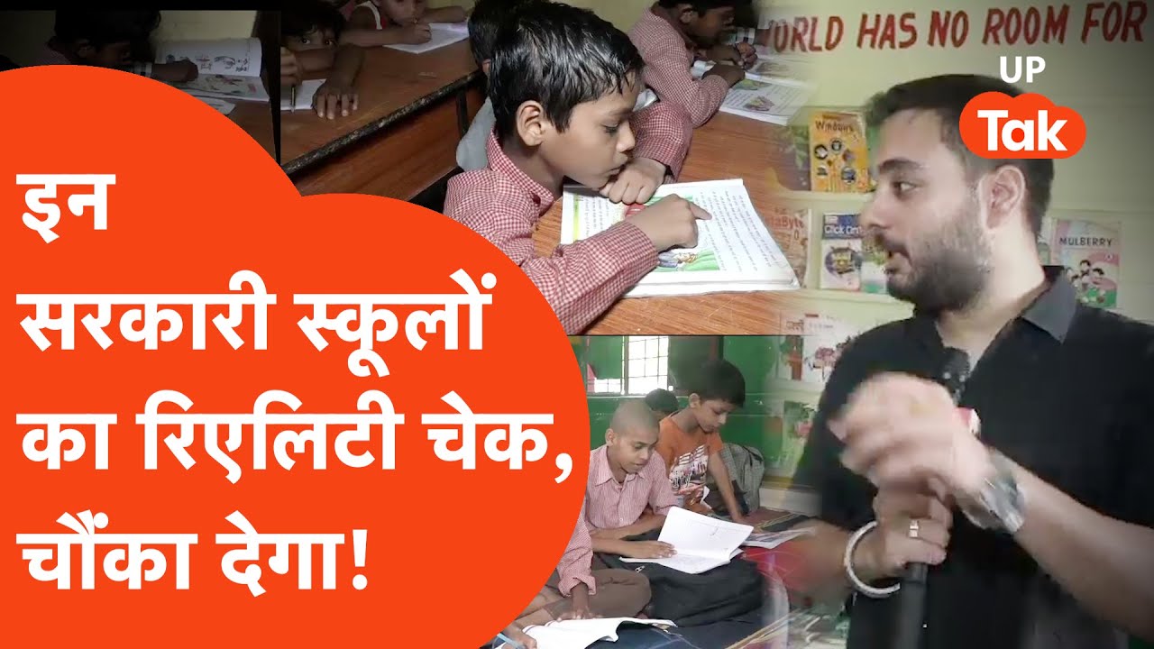 UP Sarkari School : सरकारी स्कूलों में बच्चों की पढ़ाई का हाल, टीचर की कमी पर देखें ये Reality Check