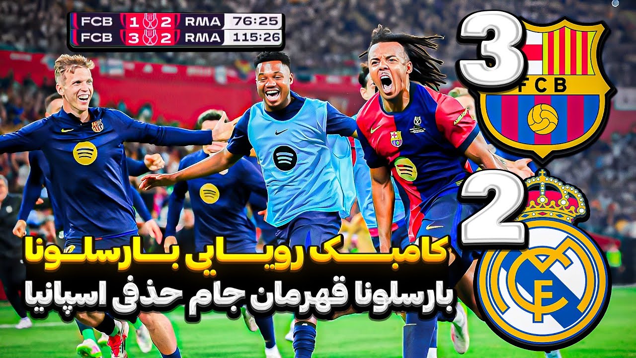 بارسلونا 3 رئال مادرید 2| بارسلونا قهرمان جام حذفی اسپانیا|سومین برد متوالی هانسی فلیک مقابل آنچلوتی