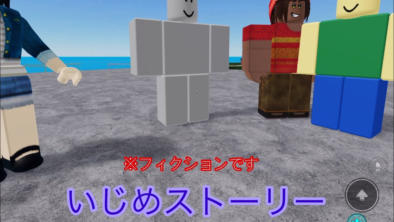 いじめストーリー【#ロブロ　#物や人を飛ばす】　変なとこもあるけど…
