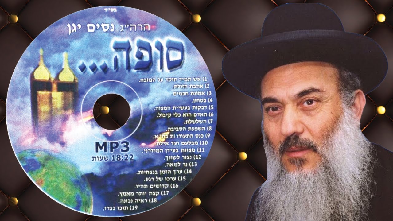הרב ניסים יגן זצל ✵ אמונת חכמים