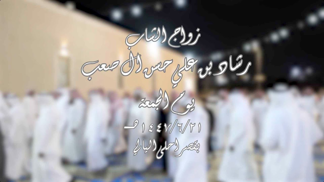 حفل زواج الشاب رشاد بن علي حسن آل صعب يوم الجمعة 1447/6/21هــ بقصر آحلى الليالي .