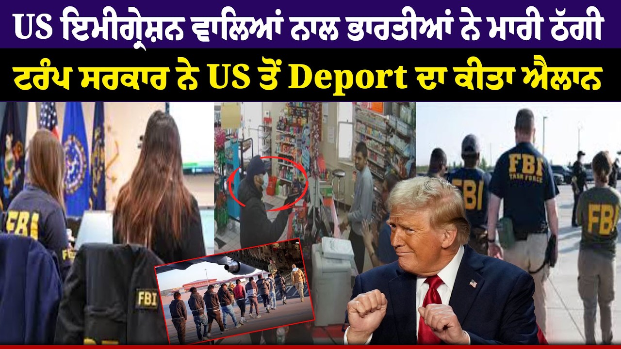 US ਇਮੀਗ੍ਰੇਸ਼ਨ ਵਾਲਿਆਂ ਨਾਲ ਭਾਰਤੀਆਂ ਨੇ ਮਾਰੀ ਠੱਗੀ, Trump ਸਰਕਾਰ ਨੇ US ਤੋਂ Deport ਦਾ ਕੀਤਾ ਐਲਾਨ