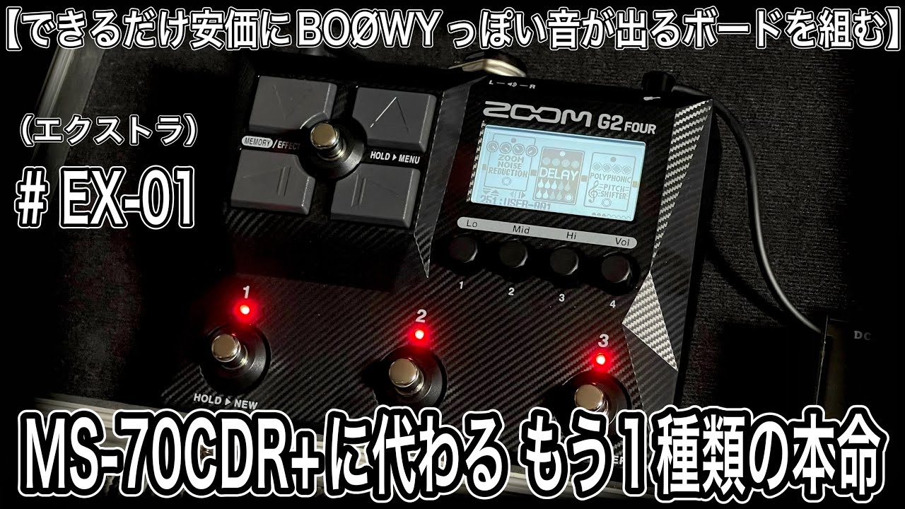 【# EX01】MS-70CDR+に代わる もう1種類の本命　「できるだけ安価にBOØWYっぽい音が出るボードを組む」