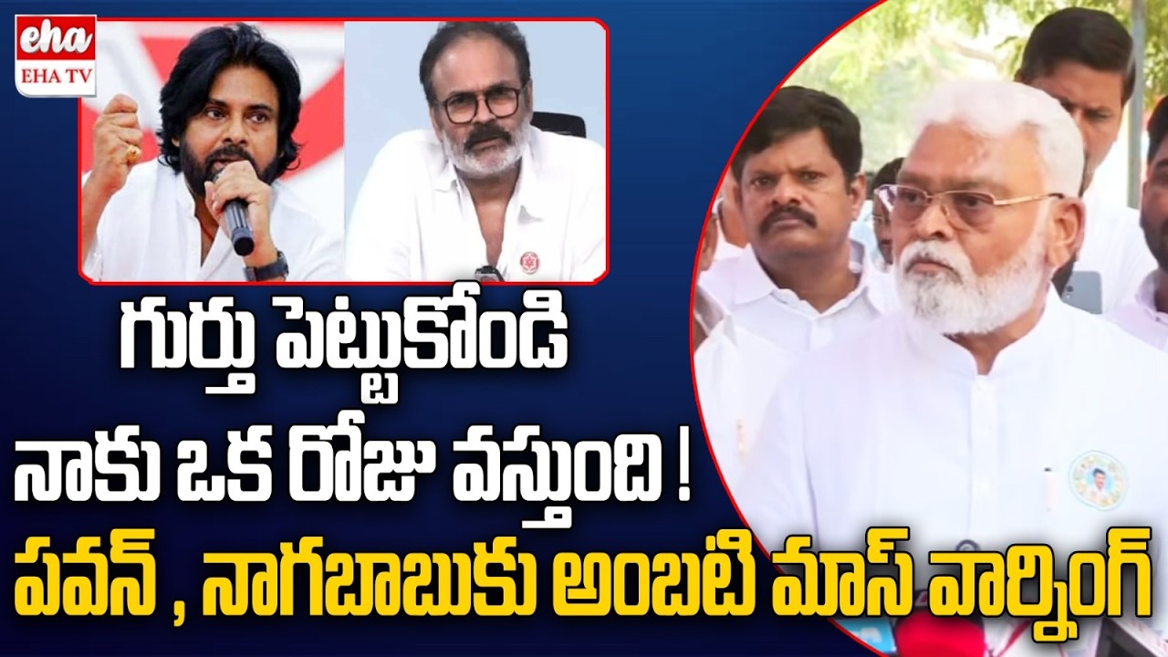 Ambati Rambabu Mass Warning to Deputy Cm Pawan Kalyan & Nagababu | EHA TV