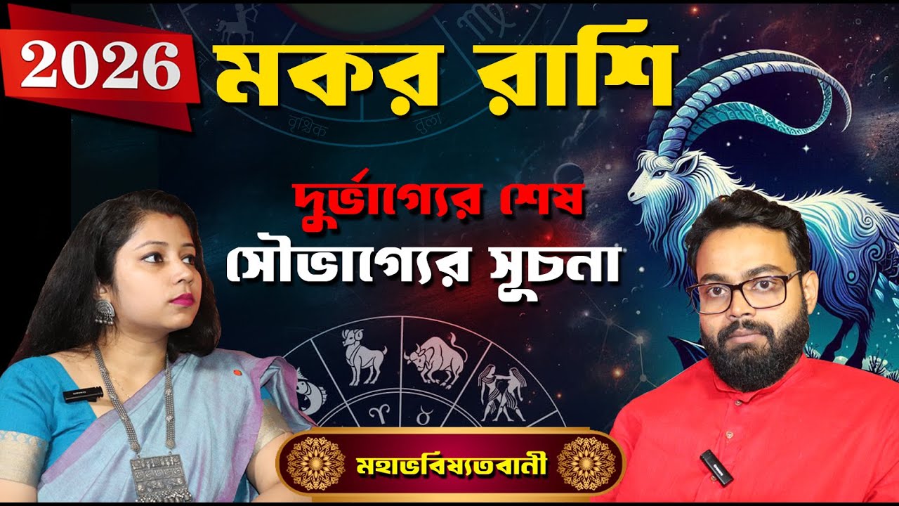 মকর রাশি 2026 দুর্ভাগ্যের অবসান  || Capricorn 2026 Prediction by Sri Biswajit Adhikarry