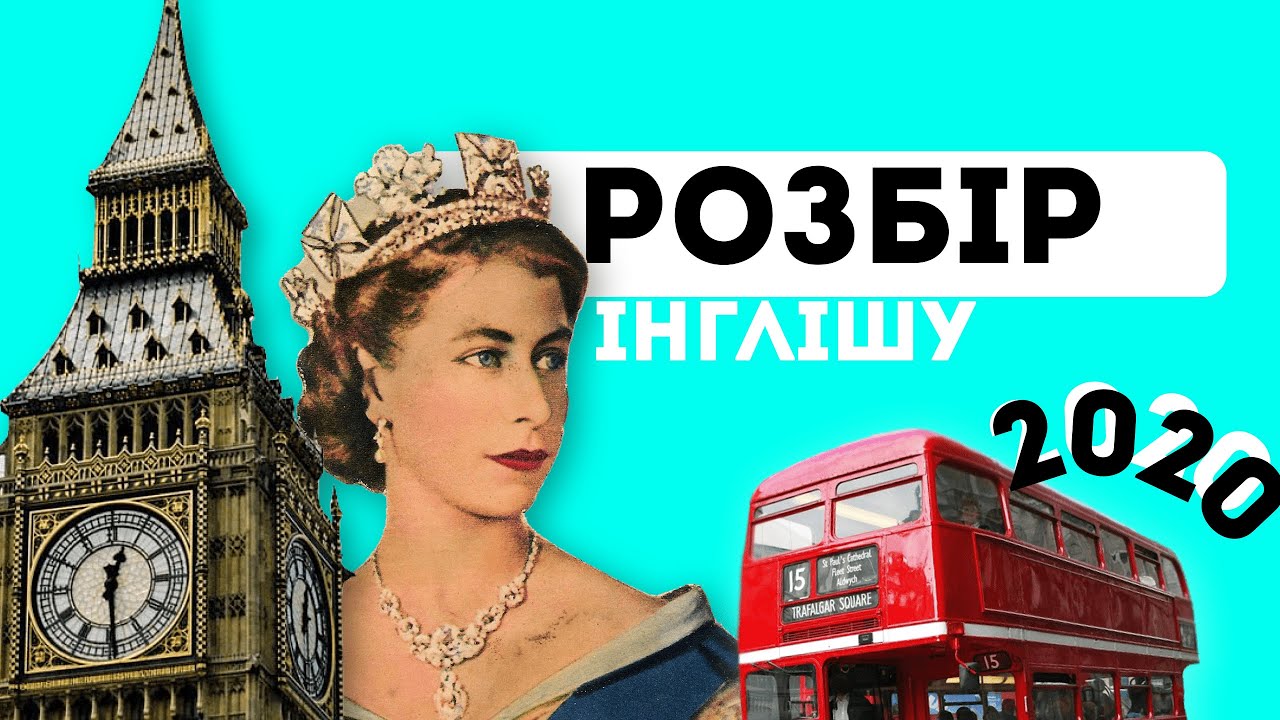 Розбір ЗНО 2020 ІНГЛІШ!