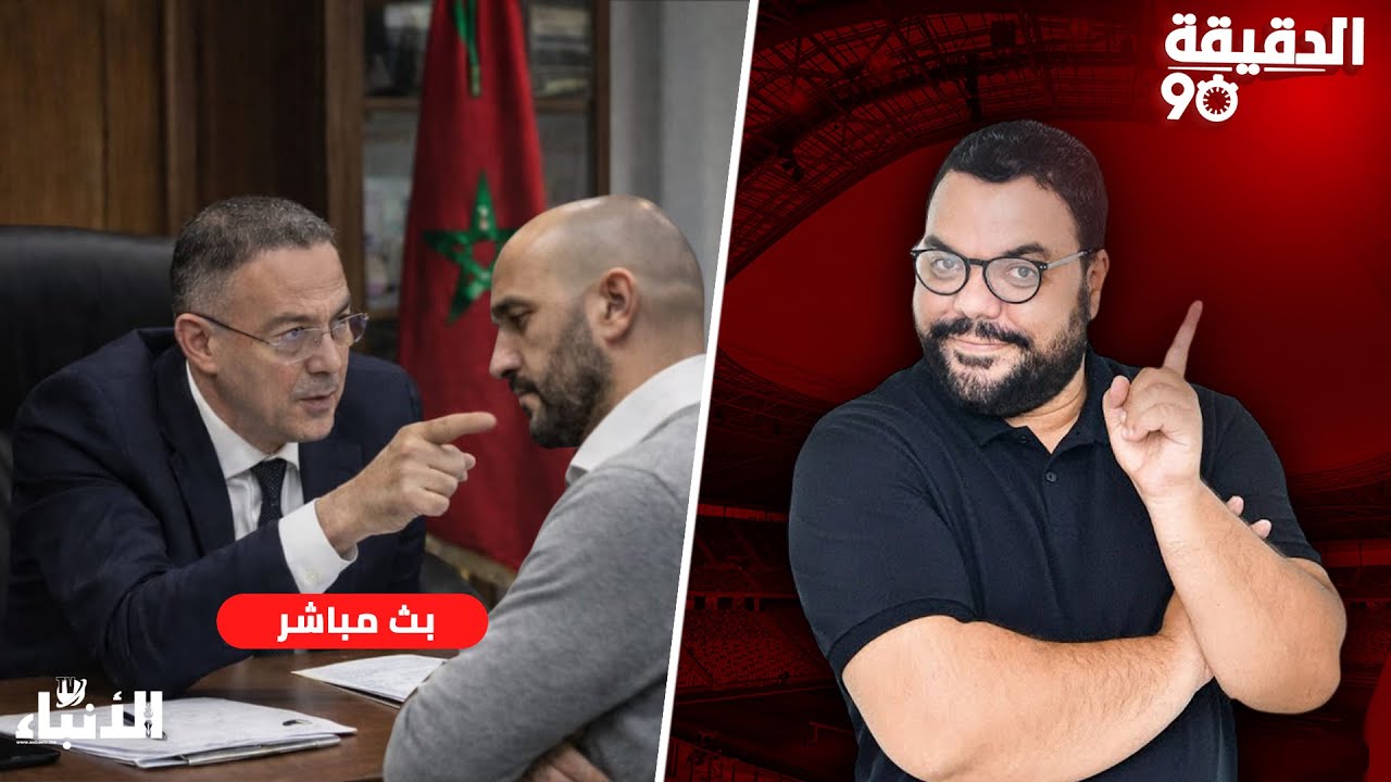 🔴🔴مباشر.. الدقيقة 90 : تجديد الثقة في المدرب.. استمرار بشروط.. ما هي ؟