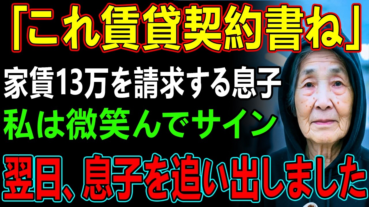 「同居の家賃は月13万ね」賃貸借契約書まで用意する息子、私は黙ってサインした。しかし翌日、逆に追い出されたのは息子夫婦→だって私は…